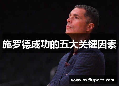 施罗德成功的五大关键因素