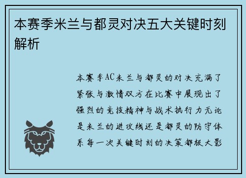 本赛季米兰与都灵对决五大关键时刻解析