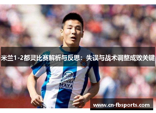 米兰1-2都灵比赛解析与反思：失误与战术调整成败关键