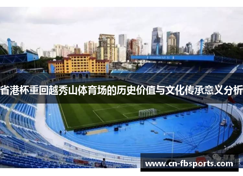 省港杯重回越秀山体育场的历史价值与文化传承意义分析