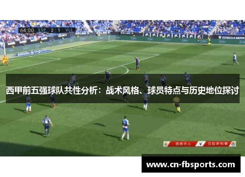 西甲前五强球队共性分析：战术风格、球员特点与历史地位探讨