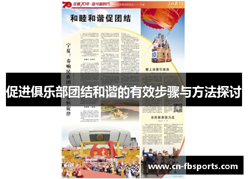 促进俱乐部团结和谐的有效步骤与方法探讨