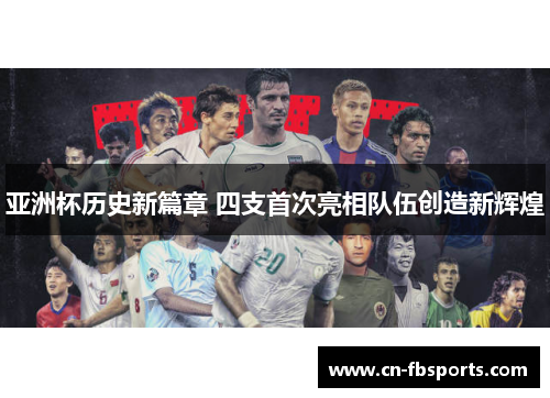 亚洲杯历史新篇章 四支首次亮相队伍创造新辉煌