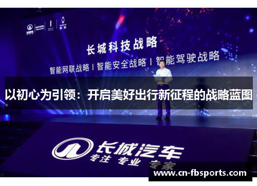 以初心为引领：开启美好出行新征程的战略蓝图