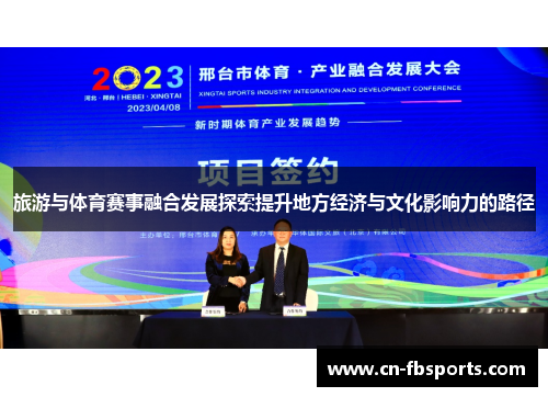 旅游与体育赛事融合发展探索提升地方经济与文化影响力的路径