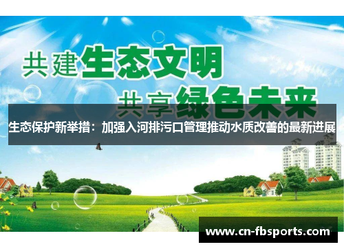 生态保护新举措：加强入河排污口管理推动水质改善的最新进展
