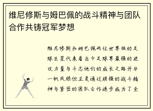 维尼修斯与姆巴佩的战斗精神与团队合作共铸冠军梦想
