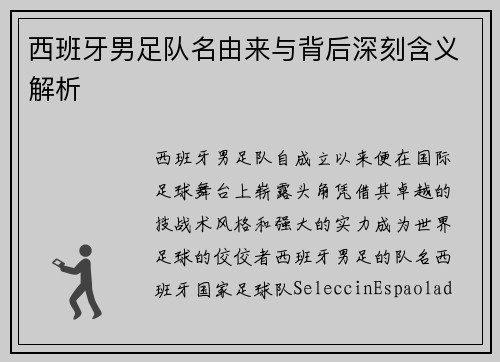 西班牙男足队名由来与背后深刻含义解析