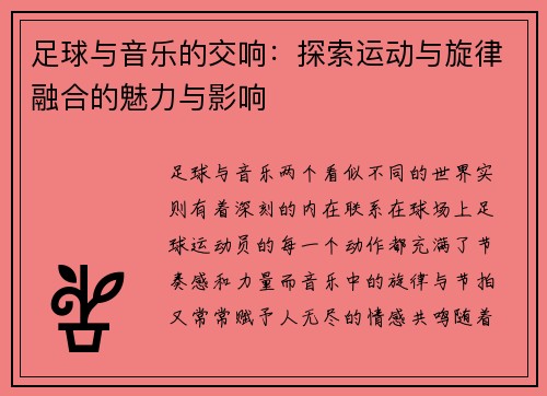 足球与音乐的交响：探索运动与旋律融合的魅力与影响
