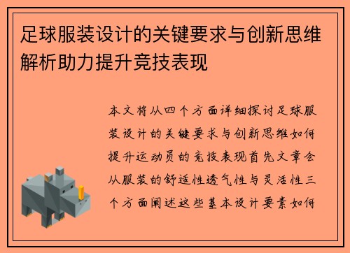 足球服装设计的关键要求与创新思维解析助力提升竞技表现