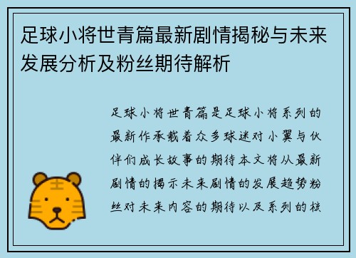 足球小将世青篇最新剧情揭秘与未来发展分析及粉丝期待解析
