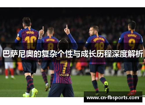 巴萨尼奥的复杂个性与成长历程深度解析