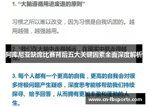 阿库尼亚缺席比赛背后五大关键因素全面深度解析