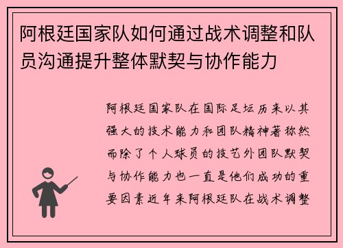 阿根廷国家队如何通过战术调整和队员沟通提升整体默契与协作能力