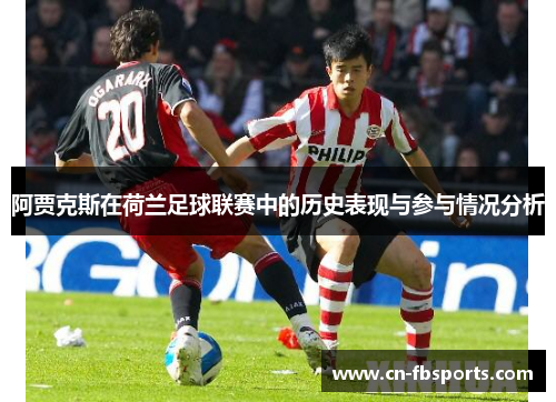 阿贾克斯在荷兰足球联赛中的历史表现与参与情况分析